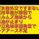失敗外交ですまない：高市早苗が原因でホルムズ海峡から石油が止まり存立危機事態発言でレアアース不足