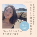 「ちゃんとしなきゃ」を手放す子育て！～トークLIVEまとめ～後編