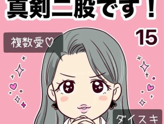 浮気じゃなくて、真剣二股です！【15】