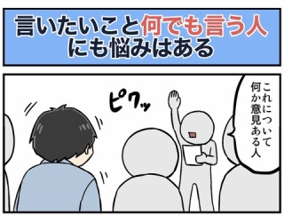 言いたいことなんでも言う人にも悩みはある
