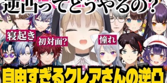 【にじさんじ】クレアさんの自由すぎる逆凸が面白すぎたｗ