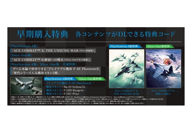 【早期購入特典】『エースコンバット7』を買うとエースコンバット5移植版がもらえる