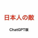記事「日本人の敵は自民党や参政党！外国人じゃないよね？」をChatGPTで理知的にしてみた