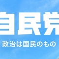 自民党、アメリカの機密解除で過去にヤバすぎる隠蔽を図っていたことが発覚してしまう・・・