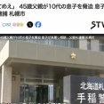 45歳父親が10代息子に「殺すぞてめえ」→息子が警察署に相談、父親逮捕
