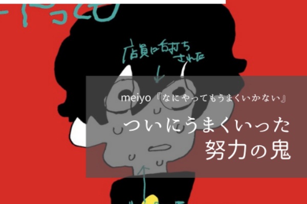 なにやってもうまくいかない を読む 21年バズった歌の共通点 Meiyo なにやってもうまくいかない 歌詞意味考察 歌詞考察 歌を読む