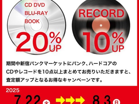 新宿パンクマーケット限定！買取アップキャンペーン開催！