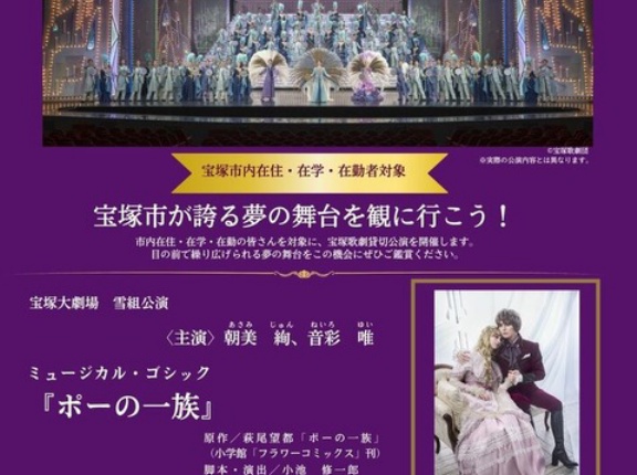 【宝塚市 歌劇】雪組『ポーの一族』市民貸切公演２次申込期間中ですよ★