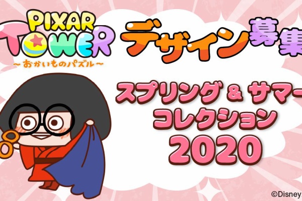 Line ピクサー タワー ファッションショーデザイン募集キャンペーンを開催 Line Game公式ブログ