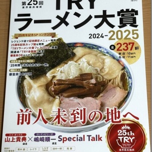 【中古】 業界最高権威TRY認定ラーメン大賞（第13回（2012ー13）） 業界最高権威 TRY認定 第13回 ラーメン大賞 2012-13 孤高の極み : 麺