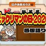 ビックリマンを語って幾源歴！？