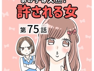 あの子は天然？許される女【75】