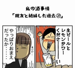 私の酒事情【 親友と絶縁した過去27 】