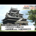 国宝・松江城天守「約７０年ぶり」大規模修理　事業費２９億円に倍増　工期も３年７カ月間に延長　島根県松江市