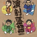 2026年2月26日(木)〜3月1日(日)アトリエ・センターフォワード番外公演『演劇落語2026～二人芝居三席～』