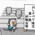 【メロとタビ/こばなし】おしゃべり検定
