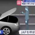 20代男性、JAFを呼ぼうとスマホ検索し出てきた電話番号にTELしたらトクリュウが来て30万恐喝される