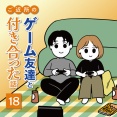 ご近所のゲーム友達と付き合った話（18）