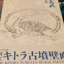 キトラ古墳壁画の公開（玄武）