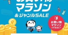 【楽天お買い物マラソン】まずは６月お買い物の復習から。。　