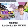 メディア情報📺KBS京都「京倉士門」