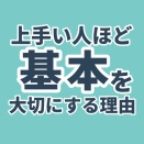 上手い人ほど基本を大切にする理由