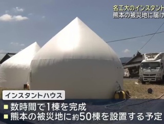 熊本「はーい、被災者の人はこの、『ドラゴンボールの家』みたいな奴の中で過ごしてねー」