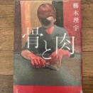 『骨と肉』 櫛木理宇著。