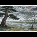 川辺の松と柳