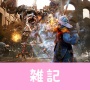 MMORPG『黒い砂漠』、PS4/XboxOneのクロスプレイが可能に！！XboxOne版には待望の日本語対応も　ほぁ
