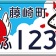 藤崎町「ふじ丸くん・ジャン坊くん」を描いたご当地ナンバー配布へ