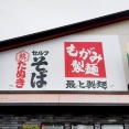 「最上製麺 岩倉店」が7月27日オープン予定。さかい珈琲の跡地（岩倉市西市町）