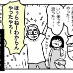 父と備蓄米③・終