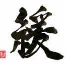 今年の一文字　～2025～