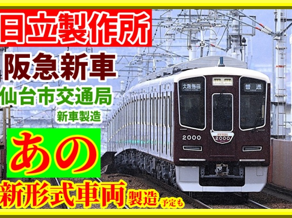【日立】阪急･仙台市交通局の新車製造中～将来的にはあの新形式も