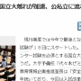 若者の国立大離れが加速！予備校幹部「確実に受験生は国立大から離れている」