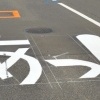 路面に「あっ！」岩手