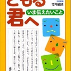 伊藤伸二の吃音（どもり）相談室