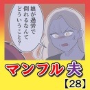 マンフル夫【28】