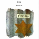 【ノンフィクション書評】　アウシュビッツ生還レポート　「絶望の闇で見出す光――『夜と霧』に刻まれた生の意味」