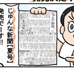 じゅんな新聞【夏号】発売！！