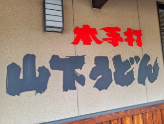 山下うどん　香川県善通寺市