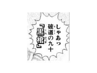 【BLEACH】しゃあ黒棺