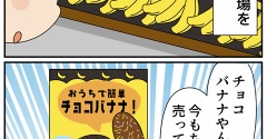 誰にも言えなかった「チョコバナナの秘密」
