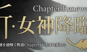 【新・女神降臨】Chapter1のRPダンジョンが1人でも進行可能になります。