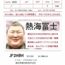 QSL（交信証）カード　お相撲さんシリーズ