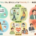 自分のためにはなっているけれど、周りにとっては…