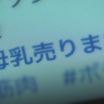【警告】母親『”母乳”売ります。DMよろ！』　 医師『マジでやめろ』