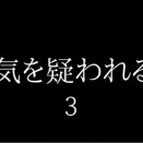 浮気を疑われる時３
