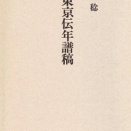 『曙草紙』  第十一「夜第を襲ひて勝岡義治を亡ぼす」